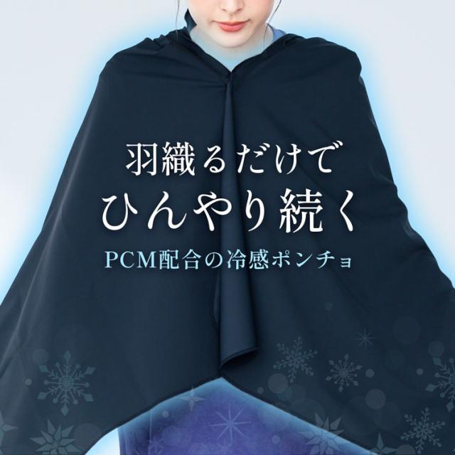接触冷感 ポンチョ 暑さ対策 熱中症対策 ひんやり ケープ 男女兼用 子ども つば付き