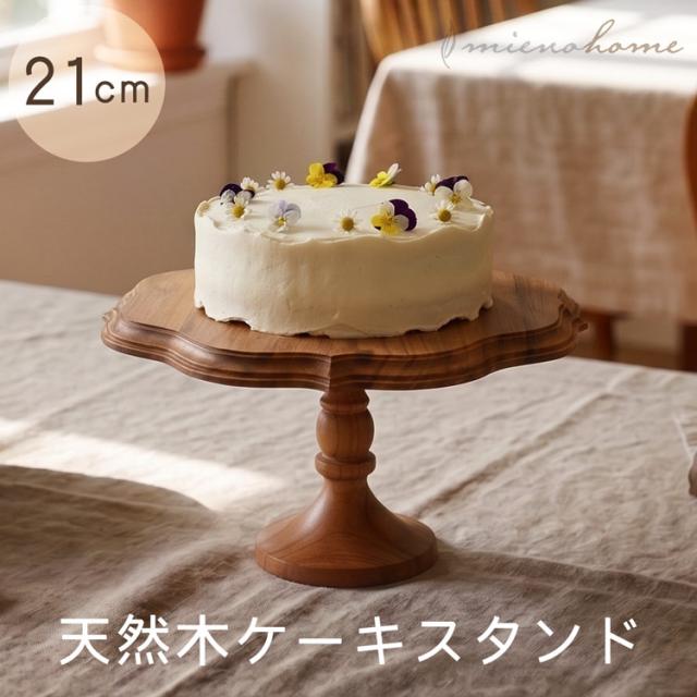 ケーキスタンド 21cm 木製 チーク 天然木 ウレタン仕上げ セパレートタイプ