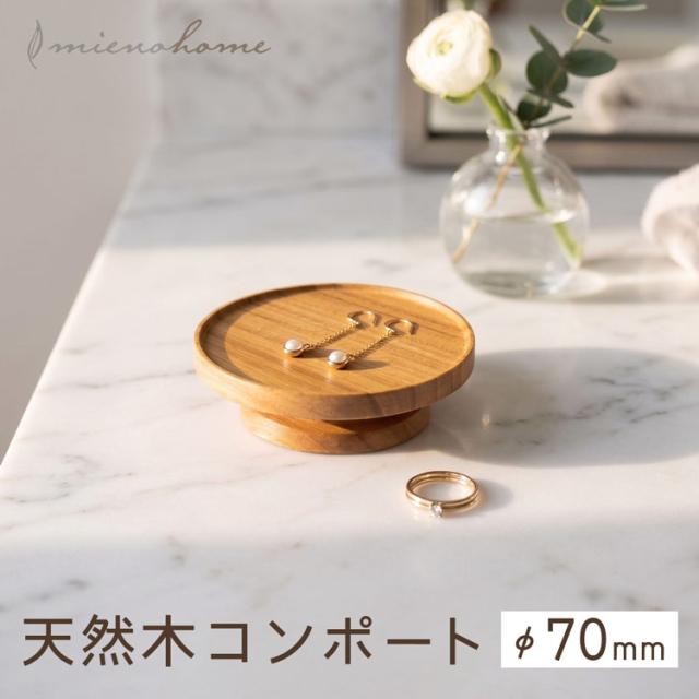mieno home 木製 コンポート 小物置き トレイ トレー 天然木 70mm 7cm