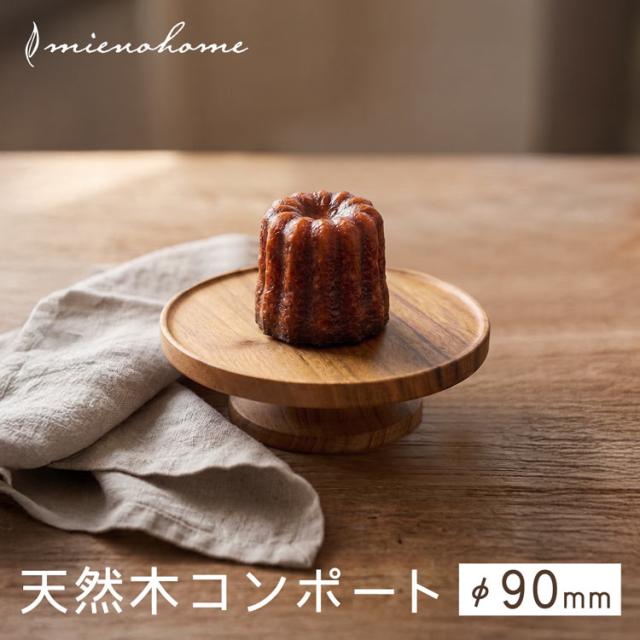 mieno home 木製 コンポート 小物置き トレイ トレー 天然木 90mm 9cm