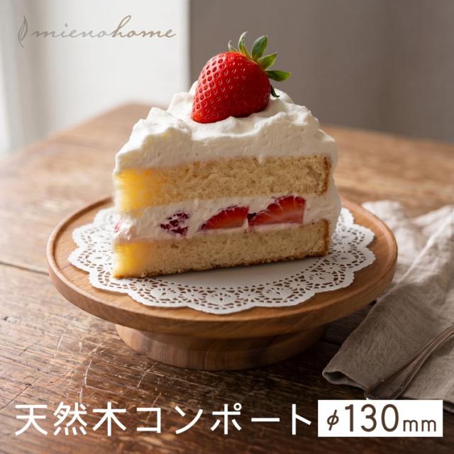 mieno home 木製 コンポート 小物置き トレイ トレー 天然木 130mm 13cm ケーキ皿