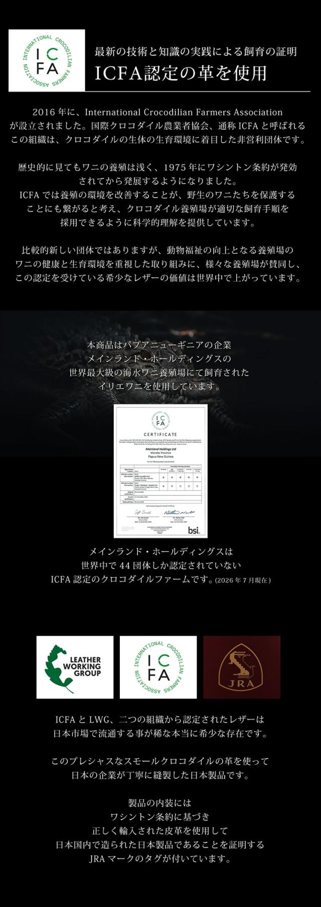 二つの厳しい国際基準をクリアした、至高を目指すクロコダイル
