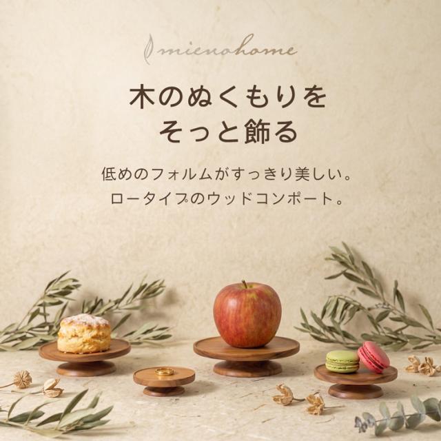 mieno home 木製 コンポート 小物置き トレイ トレー 天然木 低い ロータイプ