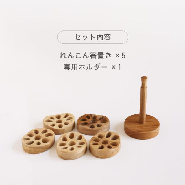 れんこん 箸置き 木 5個セット レンコン 野菜