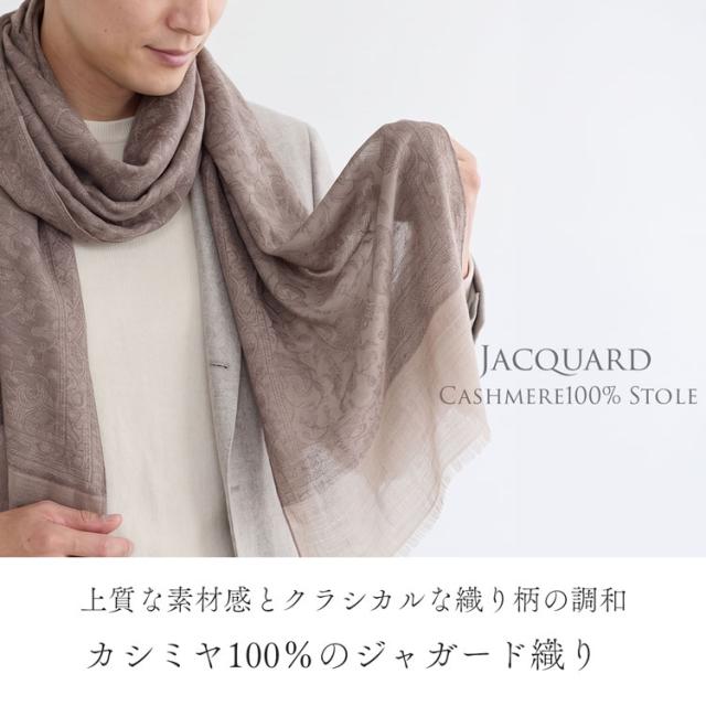 カシミヤ100%ジャガード織りストール