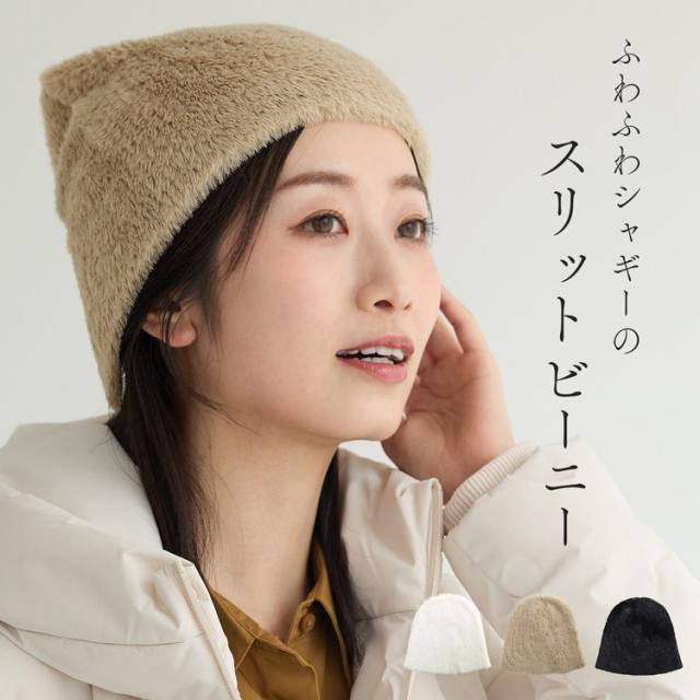 シャギーニット ビーニー ニット帽 帽子 シャギー素材 フェイクファー