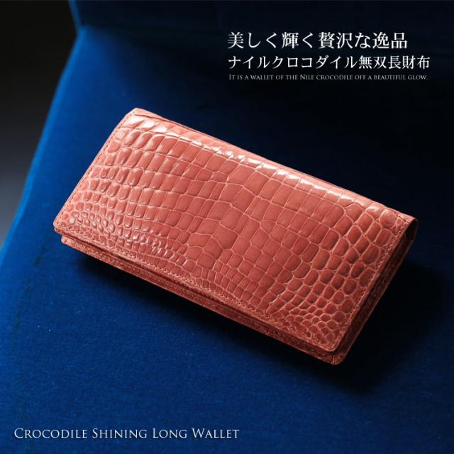 クロコダイル 長財布 レディース 無双 シャイニング 加工