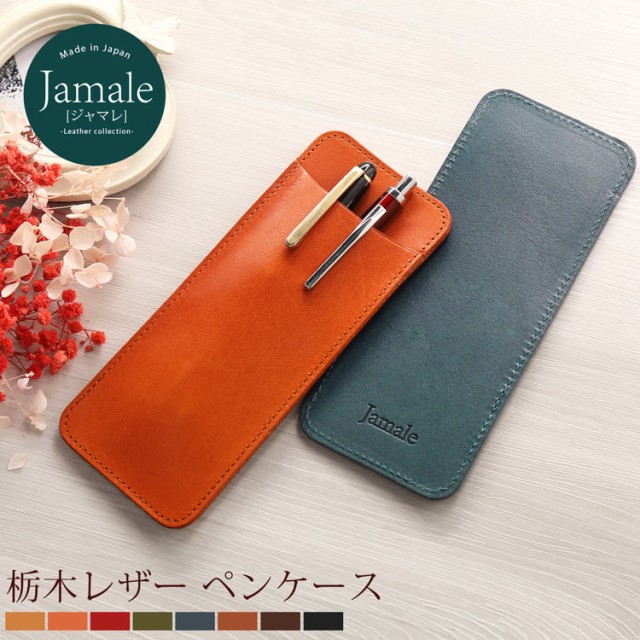 薄型 ペンケース 栃木レザー Jamale 日本製 レディース 全8色【名入れ