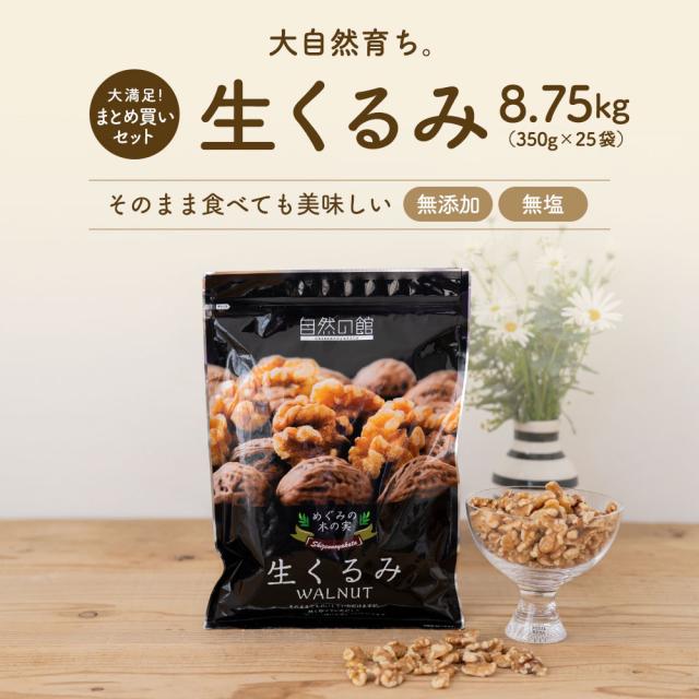 無添加 生くるみ 8.75kg(350g×25袋) 送料無料 クルミ アーモンド ナッツ 胡桃 ダイエット お菓子 家飲み 宅飲み 非常食 保存食