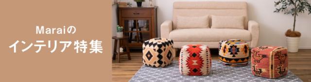 マーライのインテリア