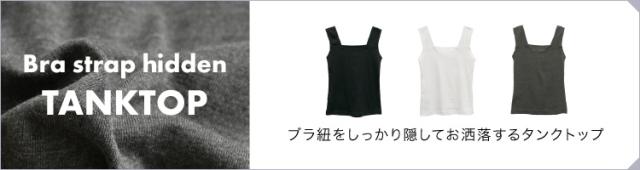 ブラ紐隠しタンクトップ