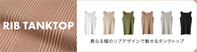 リブタンクトップ