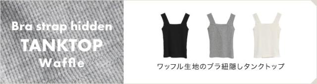 ブラ紐隠しワッフルタンクトップ