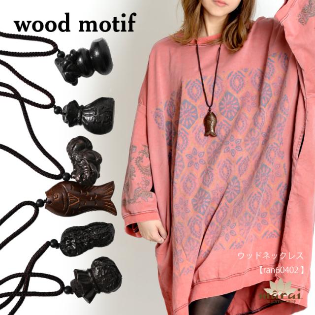 馴染む素朴感。ウッドネックレス