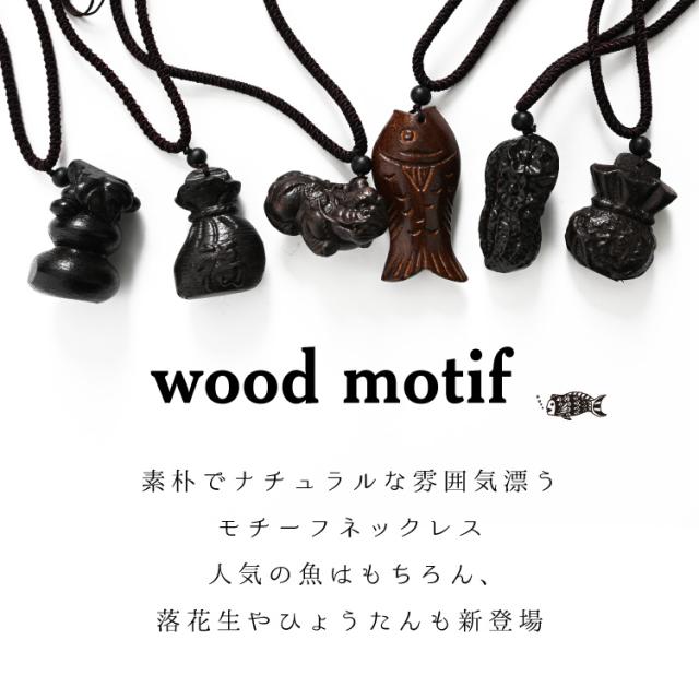 馴染む素朴感。ウッドネックレス