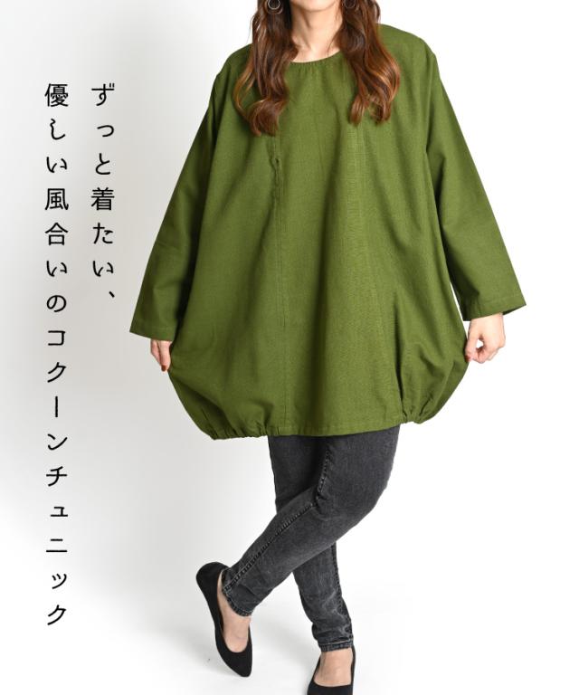優秀シンプル、すっきり魅せ。ざっくりコットンコクーンチュニック