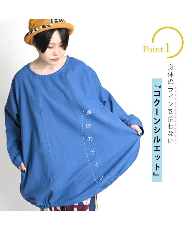 優秀シンプル、すっきり魅せ。ざっくりコットンコクーンチュニック