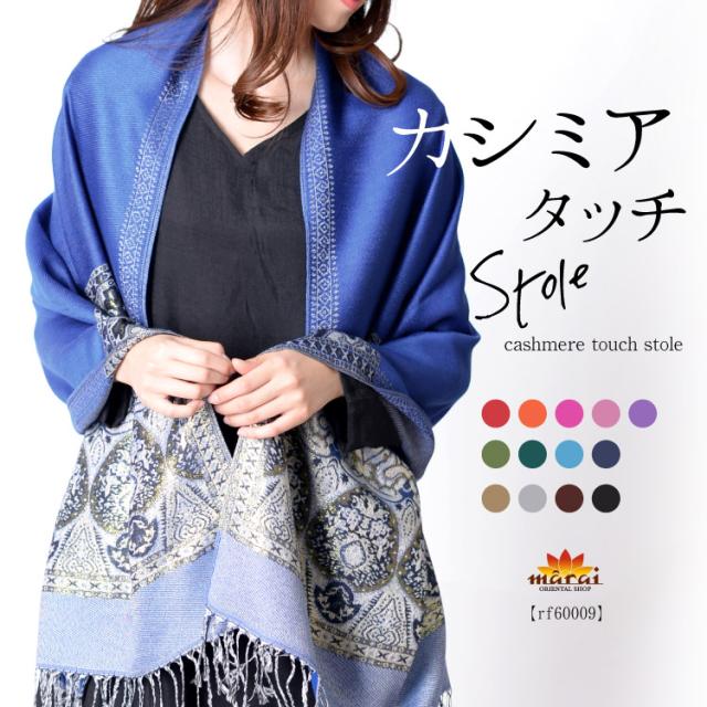 金糸刺繍のカシミアタッチ大判ストール