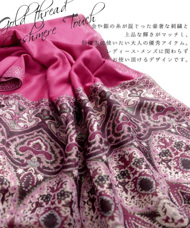 金糸刺繍のカシミアタッチ大判ストール