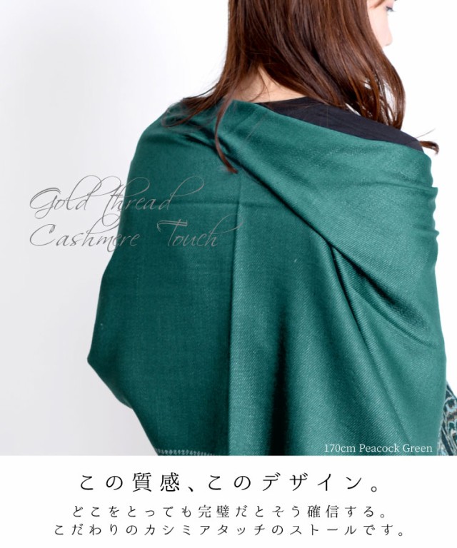 金糸刺繍のカシミアタッチ大判ストール