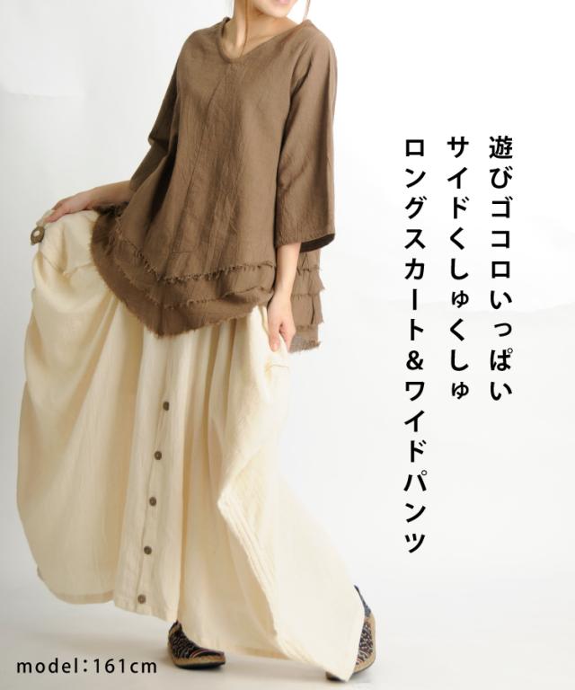 フロントボタンで2WAY。サイドくしゅくしゅロングスカート＆ワイドパンツ