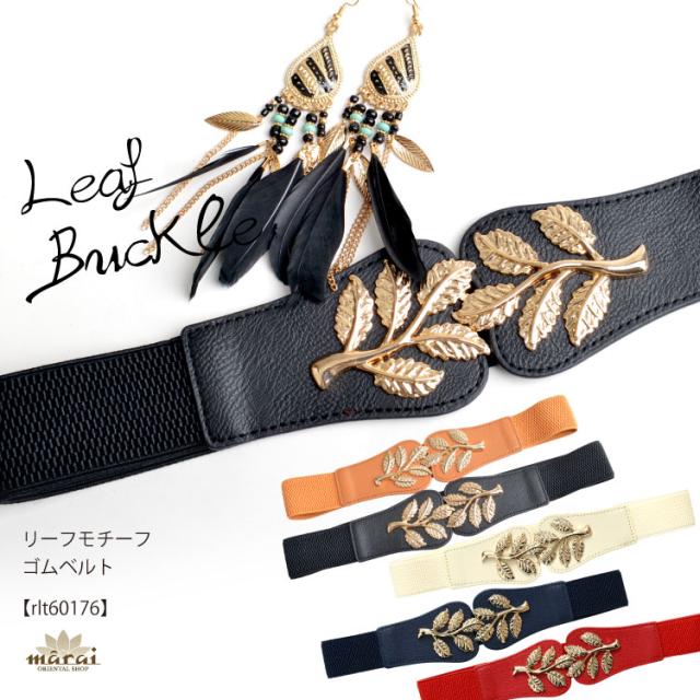 しっかり太めのベルトとバックルの存在感◎リーフモチーフゴムベルト