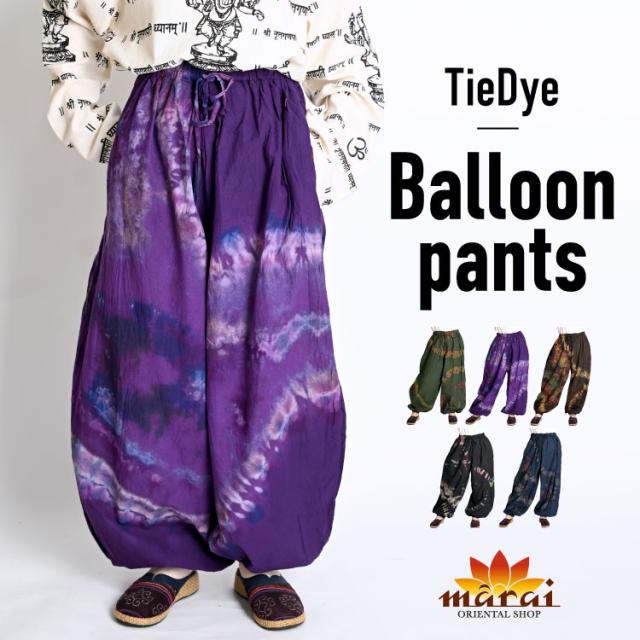 自分だけのオリジナル。タイダイ染めバルーンパンツ