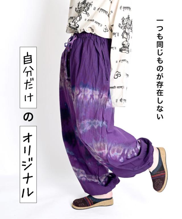 自分だけのオリジナル。タイダイ染めバルーンパンツ
