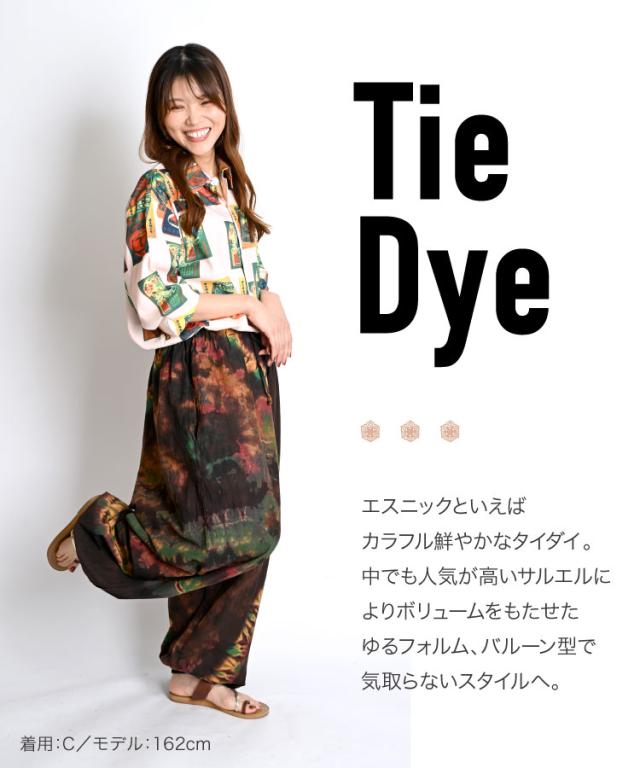 自分だけのオリジナル。タイダイ染めバルーンパンツ