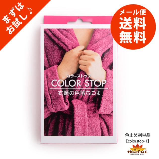いつでも安心。お試し用色止め剤