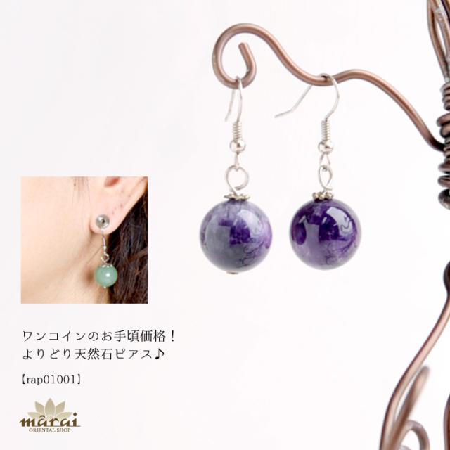 プチプラでお手頃。よりどり天然石ピアス