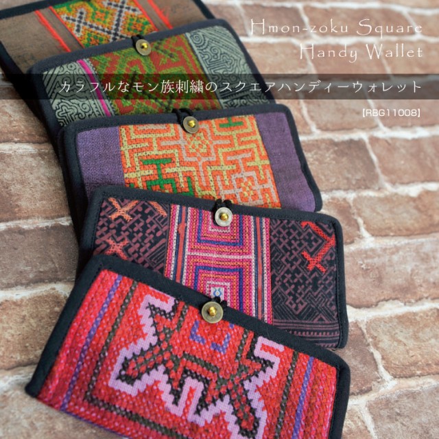 モン族刺繍のカラフルな二つ折り長財布