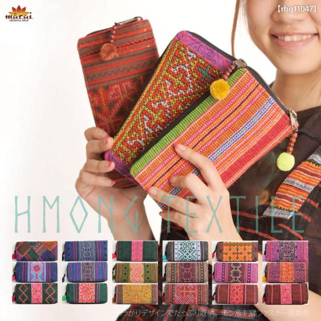 しっかりデザインでたっぷり収納。モン族刺繍ファスナー長財布