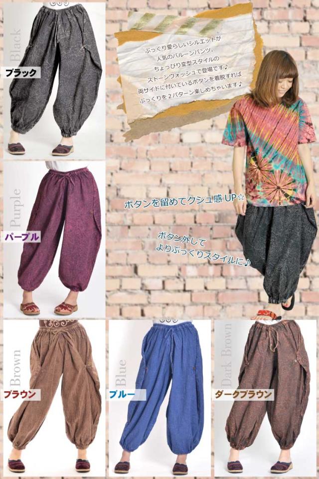 ストーンウォッシュ!ボタンで2WAY!ユニセックスバルーンパンツ