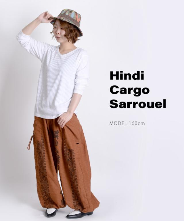 自分フォルムメイド。ヒンディカーゴバルーンパンツ