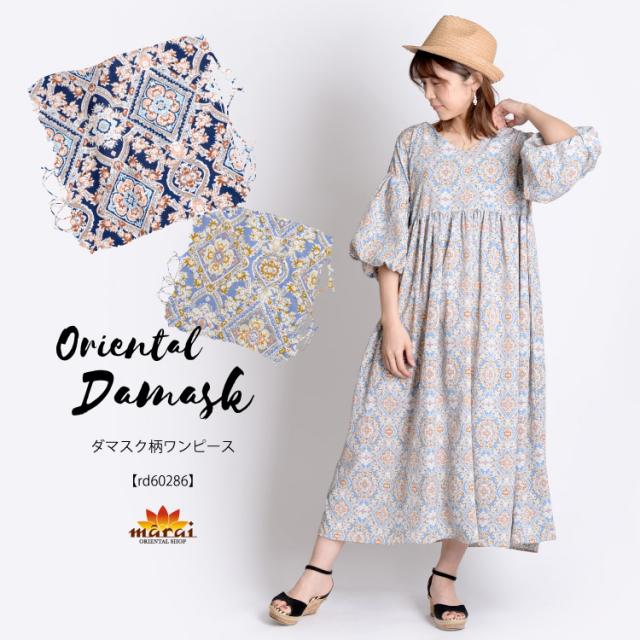 ゆるっとキマる。ダマスク柄ワンピース