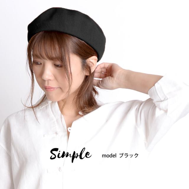  使いやすいスタンダード。シンプルベレー帽