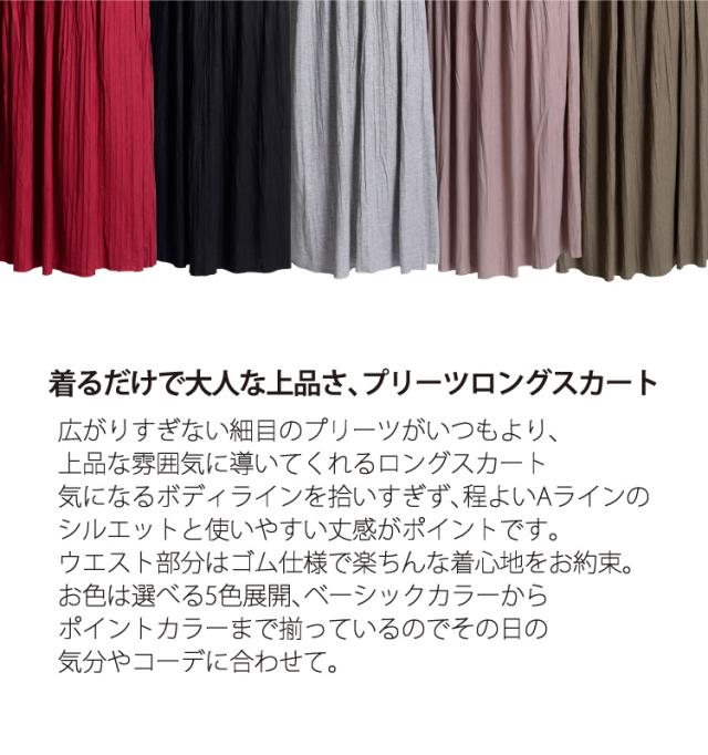 大人な上品さ。プリーツロングスカート