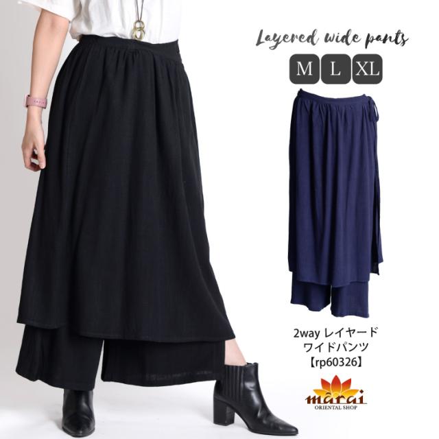 メリハリを添える。2wayレイヤードワイドパンツ