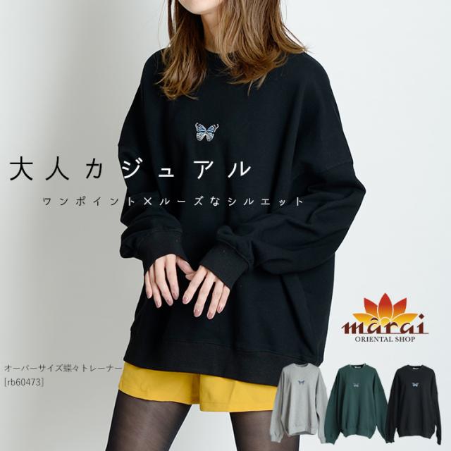 カジュアルすぎず丁度いいラフさ！オーバーサイズ蝶々トレーナー