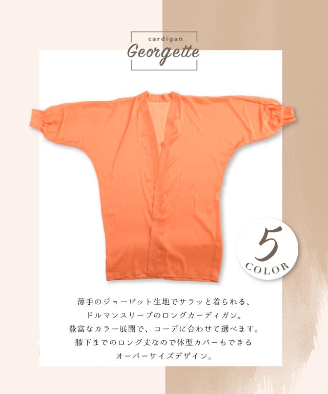 ふわっと軽い。ジョーゼットカーディガン