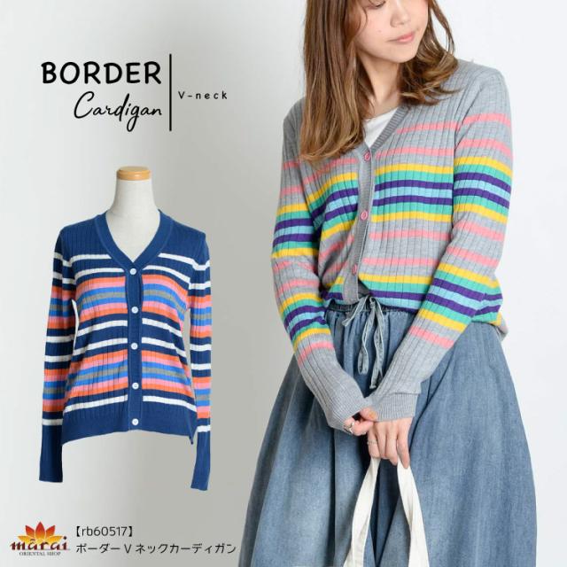 マルチに使える。ボーダーVネックカーディガン