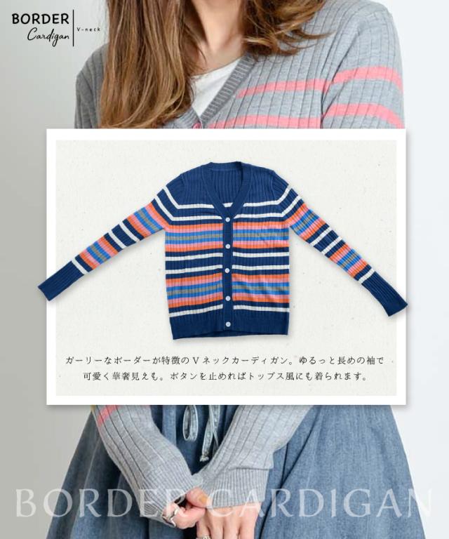 マルチに使える。ボーダーVネックカーディガン