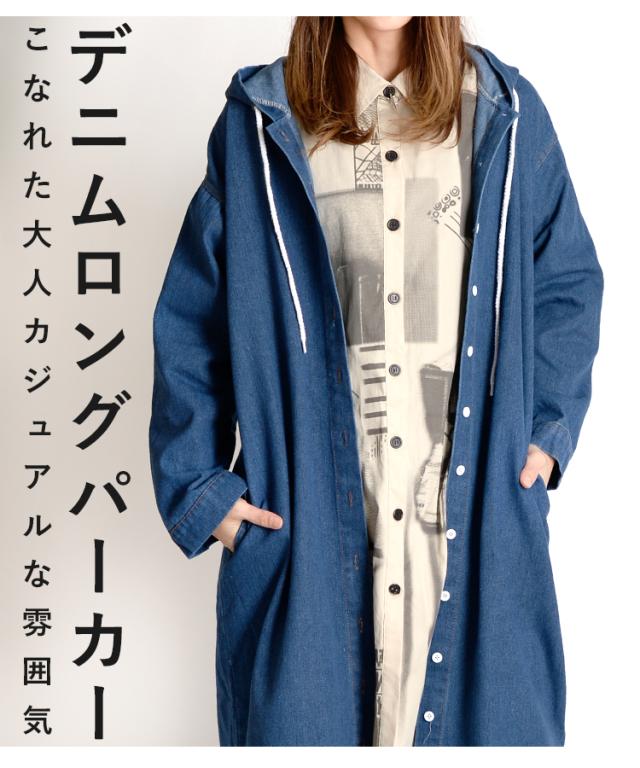 ゆったりオーバーサイズの大人カジュアルなデニムロングパーカー