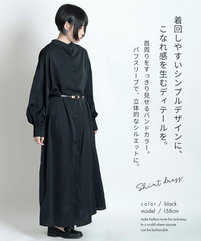 ボリューム袖で魅了する大人っぽ可愛いロングシャツワンピース