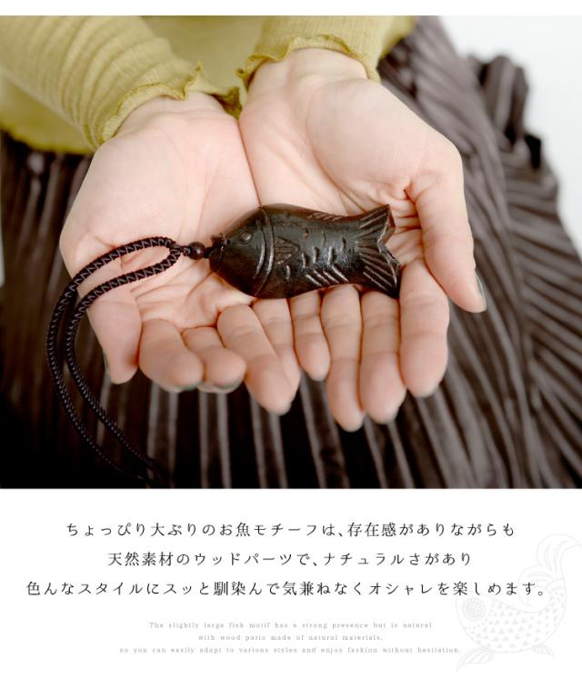 馴染む素朴感。魚ウッドネックレス