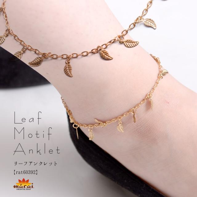 ナチュラルな存在感。リーフアンクレット