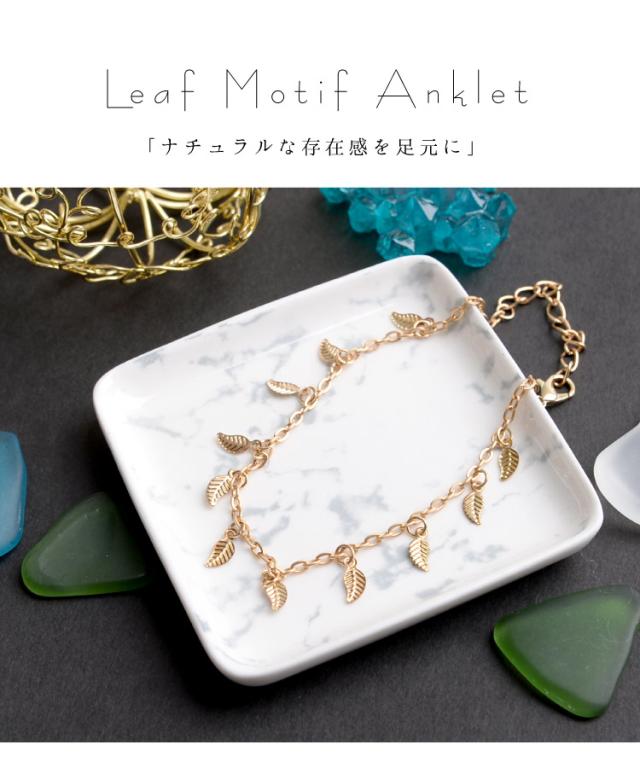 ナチュラルな存在感。リーフアンクレット