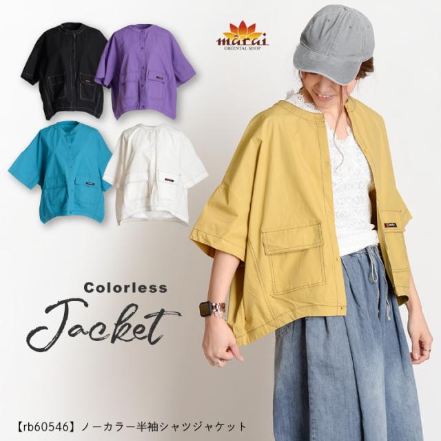 高発色で気分も高まる。ノーカラー半袖シャツジャケット