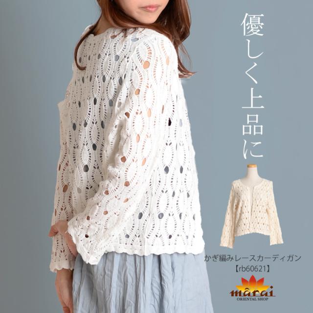 優しく上品に。かぎ編みレースカーディガン